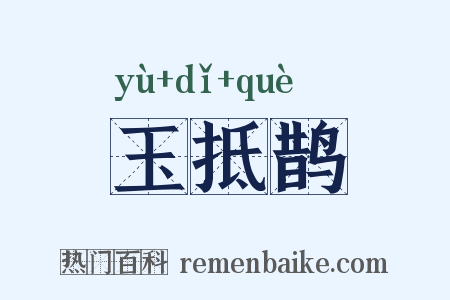玉抵鹊是什么意思的图片